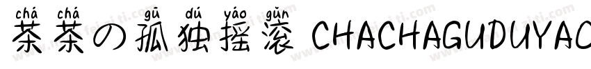 茶茶の孤独摇滚 CHACHAGUDUYAOGUN字体转换